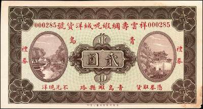 宜和2024年秋季拍卖会-纸币专场 民国年间（山东）青岛潍坊路祥云寿绸缎呢绒洋货号礼券贰圆，济南四马路恒丰公司印，七品