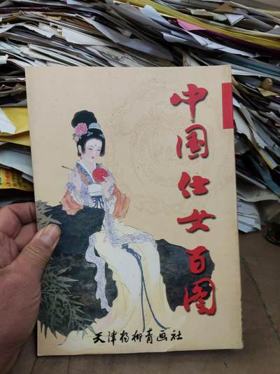 中国仕女百图（8.5品左右品左右） - 中国仕女百图（8.5品左右品左右）