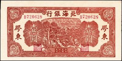 宜和2024年秋季拍卖会-纸币专场 民国卅三年（1944年）北海银行棕色推车图壹圆，胶东地名，红号码，资深藏家出品，原票，九五品