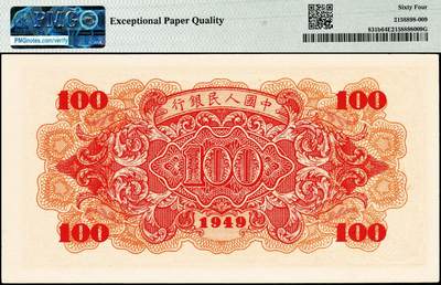宜和2024年秋季拍卖会-纸币专场 1949年第一版人民币“红轮船”壹佰圆，八位号，二字版，西安印钞厂印制，原票，PMG 64 EPQ