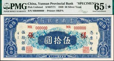 宜和2024年秋季拍卖会-纸币专场 民国三十八年（1949年）云南省银行银圆票伍拾圆双面样张，背面主图云南大学会泽楼，香港印字馆代印，未正式发行，中国省钞纸币之罕见品，PMG 65 EPQ★。1949年7月1日，云南省银行成立，总经理彭元槐，副总经理黄锦晖，主要业务有发行省铸银币，发行兑换券及本票，经营公债和省金库等。1949年8月，云南省银行派人去香港订印新纸币，运回后，仅使用部分壹圆券加印定额本票使用，云南解放后，此批纸币全部上