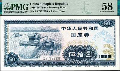 宜和2024年秋季拍卖会-纸币专场 1986年中华人民共和国国库券一组4枚：伍圆、拾圆、伍拾圆、壹佰圆各1枚，分别为PMG 58；PMG 55；PMG 58；PMG 63 EPQ