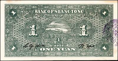 宜和2024年秋季拍卖会-纸币专场 民国二十七年（1938年）上党银号壹圆，山西解放区纸币，一组2枚连号，罕见好品，九成新