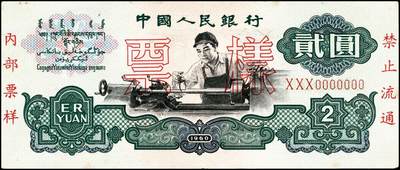 宜和2024年秋季拍卖会-纸币专场 第三版人民币票样一组4枚，详分：①第三版人民币壹角，PMG 64；  ②第三版人民币伍角凸版，PCGS 67 OPQ；  ③第三版人民币壹圆，古币水印，PCGS 67 OPQ；  ④第三版人民币贰圆，五星水印（流通票伪改样票），资深藏家出品，八品