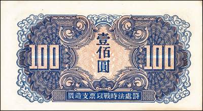 宜和2024年秋季拍卖会-纸币专场 1945年苏联红军司令部发行汉文版壹佰圆一组2枚连号，原票，九五品