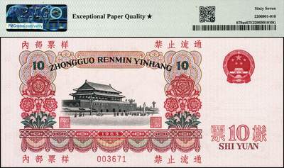 宜和2024年秋季拍卖会-纸币专场 1965年第三版人民币拾圆双面样本，人大代表进大会堂图，票样评级带★罕见，原票，PMG 67 EPQ★