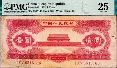 宜和2024年秋季拍卖会-纸币专场 第二版人民币一组3枚，内含：1953年红壹圆2枚，1956年黑壹圆1枚，均为PMG 25；其中一枚号码0829083的红壹圆背标Splits，Ink