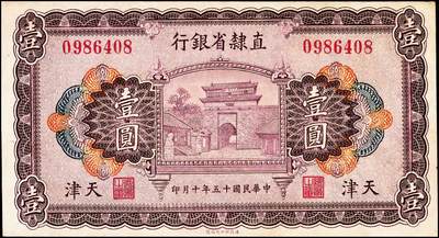 宜和2024年秋季拍卖会-纸币专场 民国十五年（1926年）直隶省银行财政部版壹圆、伍圆、拾圆共3枚全套，天津地名，正面主图为山海关；八成新