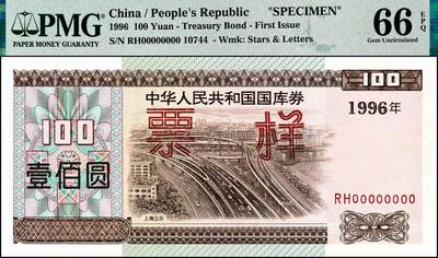 宜和2024年秋季拍卖会-纸币专场 1996年中华人民共和国国库券票样一组6枚，其中壹佰圆、壹仟圆、伍仟圆均为PMG 66 EPQ；第贰期壹佰圆为PMG 58 EPQ；壹仟圆、伍仟圆均为PMG 67 EPQ