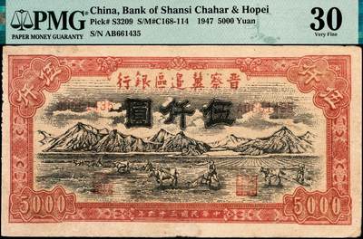 宜和2024年秋季拍卖会-纸币专场 民国三十六年（1947年）晋察冀边区银行山前耕地图伍仟圆，深色版，PMG 30