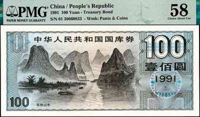 宜和2024年秋季拍卖会-纸币专场 1991年中华人民共和国国库券一组5枚：伍圆、拾圆、贰拾圆、伍拾圆、壹佰圆各1枚，分别为PMG 63 EPQ；PMG 35 EPQ；PMG 55；PMG 64；PMG 58