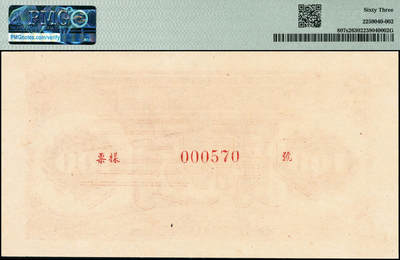 宜和2024年秋季拍卖会-纸币专场 1948年第一版人民币“紫工厂火车站”壹佰圆单面票样，正背共2枚，中国人民银行第三印刷局印制，票样号对号，正面PMG 58，背面PMG 63
