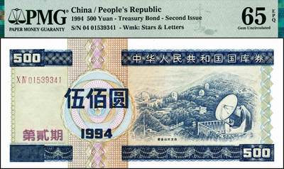 宜和2024年秋季拍卖会-纸币专场 1994年中华人民共和国国库券一组5枚，其中有第壹期壹佰圆、伍佰圆、壹仟圆，第贰期壹佰圆、伍佰圆；分别为PMG 35 EPQ；PMG 63 EPQ；PMG 58 EPQ；PMG 58；PMG 65 EPQ