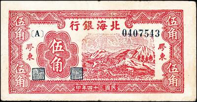 宜和2024年秋季拍卖会-纸币专场 民国三十四年（1945年）北海银行纸币一组2枚：①红色山脉图伍角，胶东地名，七五品；②绿色驴车水图壹圆，加印红色“民”字，胶东地名，六五品；资深藏家出品