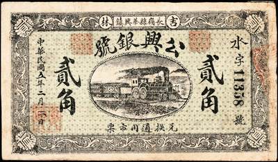 宜和2024年秋季拍卖会-纸币专场 民国五年（1916年）吉林长岭县华兴镇公兴银号贰角，火车头图，奉天太古山房石印，民国时期吉林地方庄票，罕见，八品