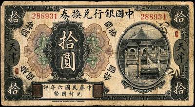 宜和2024年秋季拍卖会-纸币专场 民国六年（1917年）中国银行兑换券拾圆（壹圆券伪改），天津地名，加盖领券“C”（大陆银行领用）字样，七品