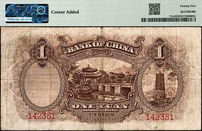 宜和2024年秋季拍卖会-纸币专场 民国二十三年（1934年）中国银行德纳罗版牛耕地壹圆，天津地名，未正式发行券，中国银行钞票之名誉品，罕见，PMG 25 NET/Corner Added。1935年1月29日由德纳罗印钞公司交托通州轮船运往天津，载有此券种25万张，号码自第一号起至第二十五万号止，中途被海盗劫去，中国银行登报声明，将上项被劫钞票通告作废，后于1937年4月间在湖南长沙被发现。