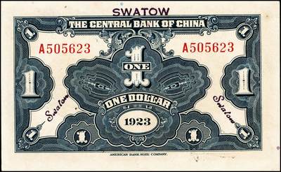 宜和2024年秋季拍卖会-纸币专场 民国十二年（1923年）中央银行绿色毫洋券壹圆，汕头地名，加盖“中央银行汕头分行”圆戳，宋子文·黄隆生签名，市场主流号码，九品