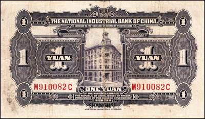 宜和2024年秋季拍卖会-纸币专场 民国二十年（1931年）中国实业银行纸币一组4枚，其中上海地名券：壹圆券，八品；伍圆券，加印领券“⑥·鑫”字样，八品；加盖“此券由交通银行发行”券：伍圆，六品；拾圆，七品