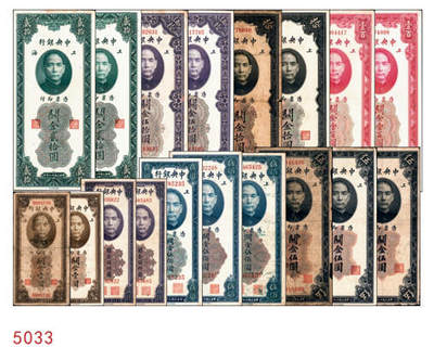 宜和2024年秋季拍卖会-纸币专场 中央银行关金美钞版一组18枚，详分：民国十九年（1930年）壹圆双面号，李觉·林天吉签名；壹圆单面号、伍圆双面号、伍圆单面号单字轨、双字轨；拾圆双面号、单面号，李骏耀·田亦民签名；贰拾圆，单字轨、双字轨；伍拾圆，单字轨、双字轨；壹佰圆，无字轨、双字轨；伍佰圆，单字轨、双字轨；民国三十六年（1947年）伍佰圆，双字轨；伍仟圆，单字轨、双字轨；六品八五品