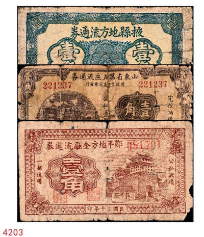 宜和2024年秋季拍卖会-纸币专场 民国时期山东地方钱庄票一组3枚，详分：①掖县地方流通券蓝色壹角，五品；②民国二十七年（1938年）山东省第五区流通券壹角，五品修补；③民国三十年（1941年）邹平地方金融流通券壹角，五品