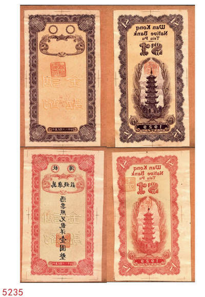 宜和2024年秋季拍卖会-纸币专场 民国十八年（1929年）秋浦万康钱庄壹圆反版试印票，正背面共4枚，刷色不同，均贴于卡纸之上；九成新。秋浦县，今安徽省贵池市贵池区