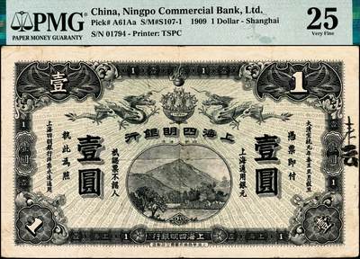 宜和2024年秋季拍卖会-纸币专场 宣统元年（1909年）上海四明银行集成版壹圆，四明山图，上海通用银元，“信”字轨，孙衡甫签名，原票，PMG 25/Paper Pull