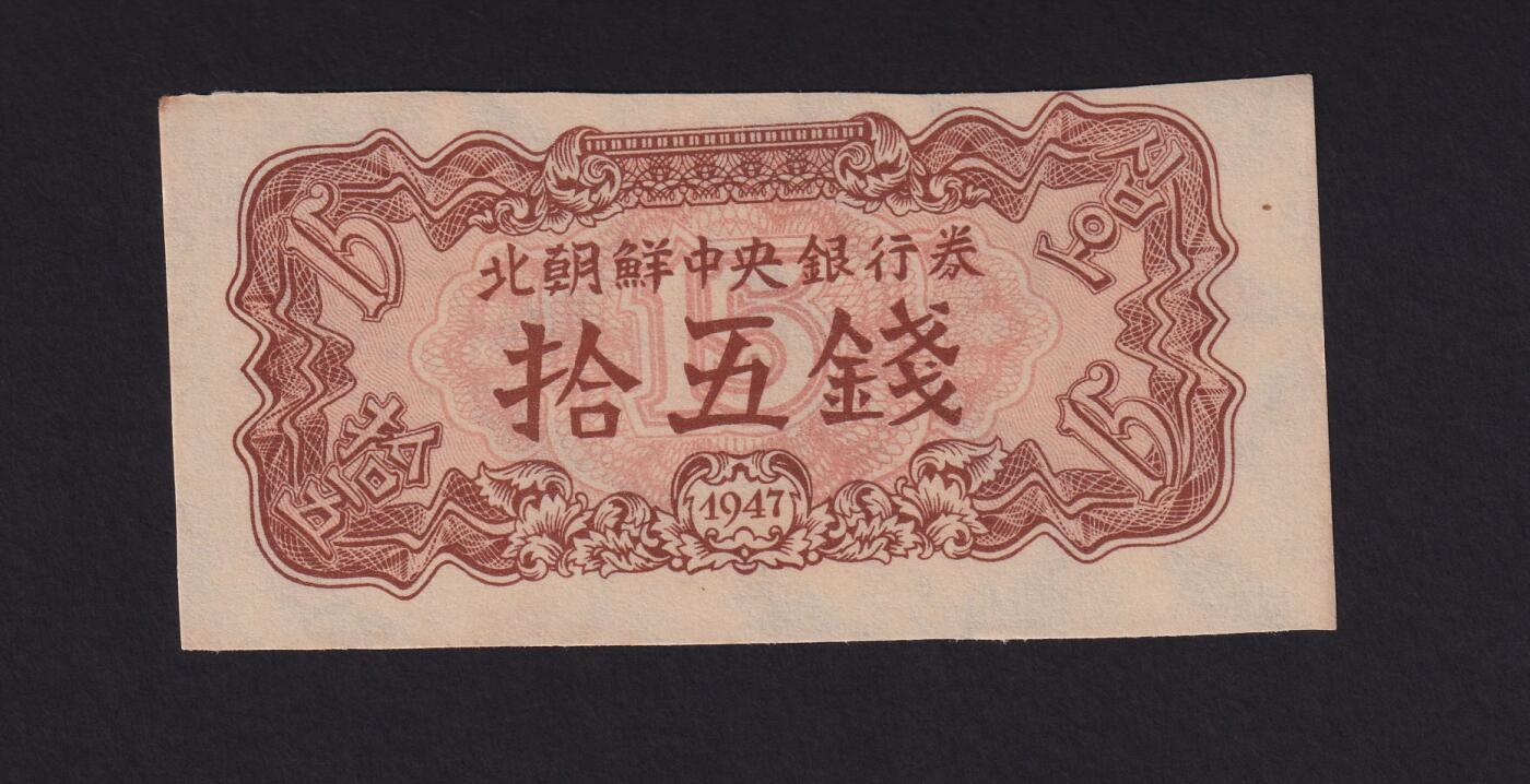 草稿银行第二十五期国内外钞票拍卖 朝鲜1947年拾伍銭 苏联代印 水印版 原票无折无黄
