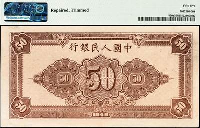 宜和2024年秋季拍卖会-纸币专场 1949年第一版人民币“工农图”伍拾圆，六位号，上海印钞厂印制，PMG 55/Repaired，Trimmed