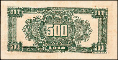 宜和2024年秋季拍卖会-纸币专场 民国三十七年（1948年）北海银行伍佰圆一组5枚，均为山东地名：①蓝色泰山顶图1枚，无地名，六品；②橄绿色左边泰山顶图2枚，六品到七品；③棕色泰山顶图2枚，均为山东地名，六品至七品；资深藏家出品