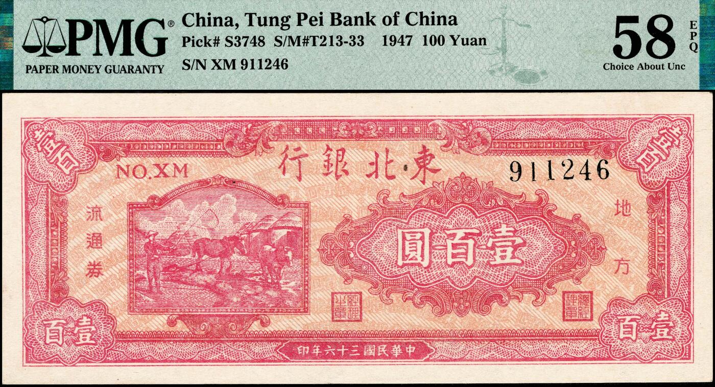 宜和2024年秋季拍卖会-纸币专场 民国三十六年（1947年）东北银行地方流通券丙种壹百圆，红色双马耕地图背绿色，黑柱体号码，PMG 58 EPQ