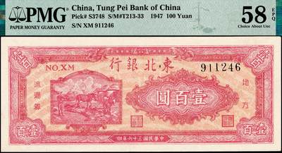 宜和2024年秋季拍卖会-纸币专场 民国三十六年（1947年）东北银行地方流通券丙种壹百圆，红色双马耕地图背绿色，黑柱体号码，PMG 58 EPQ