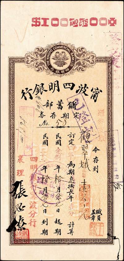 宜和2024年秋季拍卖会-纸币专场 1935年-1943年宁波四明银行储蓄部定期存券共10枚