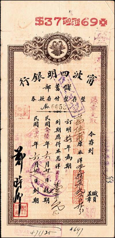 宜和2024年秋季拍卖会-纸币专场 1935年-1943年宁波四明银行储蓄部定期存券共10枚
