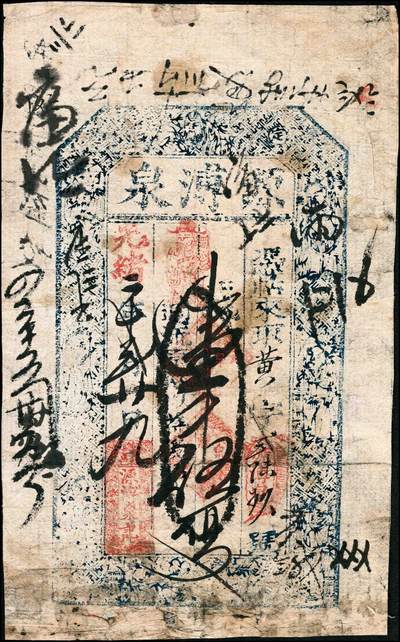 宜和2024年秋季拍卖会-纸币专场 光绪二十二年（1896年）源溥泉记壹伍文一组2枚，六成新