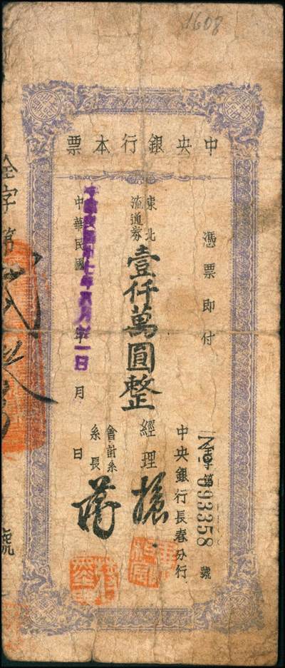 宜和2024年秋季拍卖会-纸币专场 民国卅七年（1948年）中央银行本票（长春分行）一组共12枚，详分：东北流通券壹佰万圆、叁佰万圆、伍佰万改肆佰伍拾万圆2枚、壹仟万圆2枚、壹仟伍佰万圆带存根、伍仟万改叁仟万圆、伍仟万圆2枚、陆仟万圆、壹亿捌仟万圆带存根，能收集如此丰富者颇为不易，六至八五成新