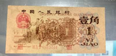 思温藏品团购专场（120） 1298-第三套人民币 ·红三冠标十·凸版五星水印·