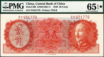宜和2024年秋季拍卖会-纸币专场 1946年中央银行德纳罗版金圆券贰角，PMG 65 EPQ★。民国纸币评级带★极为难得，说明此券印刷凹凸感强烈，品相难得