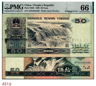 宜和2024年秋季拍卖会-纸币专场 1990第四版人民伍拾圆，多余油墨，印刷错误，Printing Error， PMG 66EPQ