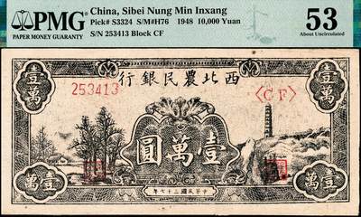 宜和2024年秋季拍卖会-纸币专场 民国三十七年（1948年）西北农民银行黑色壹万圆，一组2枚连号，延安宝塔山村图，第二版浅色柱体大6位号券，原票，均为PMG 53