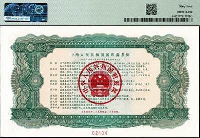 宜和2024年秋季拍卖会-纸币专场 1981年中华人民共和国国库券样票一组5枚：拾圆、壹佰圆、壹仟圆、壹万圆、拾万圆各1枚；除了拾万圆为PMG 63/Stains Lightened，其余皆为PMG 64