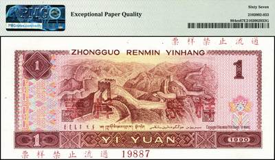 宜和2024年秋季拍卖会-纸币专场 1990年第四版人民币壹元样票 ，原票，PMG 67 EPQ，冠军分