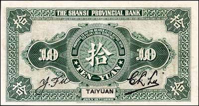 宜和2024年秋季拍卖会-纸币专场 民国廿一年（1932年）山西省银行通用银圆拾圆，太原地名，背面为Y.Fu和C.L.Lu英文签名；九五成新