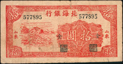 宜和2024年秋季拍卖会-纸币专场 民国三十四年（1945年）北海银行红色锄地图拾圆一组9枚，均为山东地名，分别加盖“展”、“农”、“业”、“巩”、“固”、“金”、“融”、“阵”、“地”各1枚，六品至八品。所见加盖汉字共十二种，连起来为“发展农业生产，巩固金融阵地”