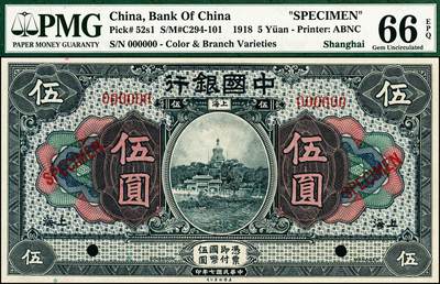 宜和2024年秋季拍卖会-纸币专场 民国七年（1918年）中国银行褐色壹圆、蓝黑色伍圆、桔色拾圆双面样本一组3枚，均为上海地名，资深藏家出品，配套集藏，壹圆 PMG 64 EPQ；伍圆 PMG 66 EPQ；拾圆PMG 64 EPQ