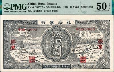 宜和2024年秋季拍卖会-纸币专场 民国三十二年（1943年）北海银行蓝色耕作图拾圆，胶东地名，中文“甲”字轨，背印棕色收割图，PMG 50 EPQ，唯一冠军分，带EPQ评级标的也仅此1枚