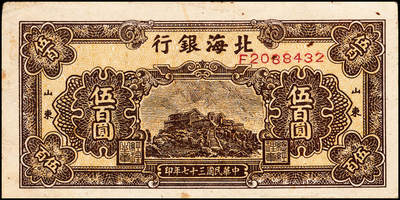 宜和2024年秋季拍卖会-纸币专场 民国三十七年（1948年）北海银行伍佰圆一组5枚，均为山东地名：①蓝色泰山顶图1枚，无地名，六品；②橄绿色左边泰山顶图2枚，六品到七品；③棕色泰山顶图2枚，均为山东地名，六品至七品；资深藏家出品