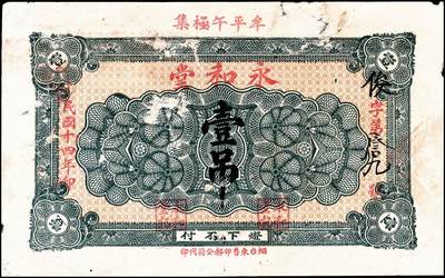 宜和2024年秋季拍卖会-纸币专场 民国时期山东地方钱庄票一组2枚，①棲邑南陡崖子村自来东油坊壹吊，五品；②民国十四年（1925年）牟平午极集永和堂壹吊，六品