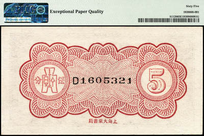 宜和2024年秋季拍卖会-纸币专场 无年份（1939年），江西裕民银行大东版伍分，PMG 65 EPQ，亚军分，仅3枚；1939年2月1日，因此前所发辅币券易于破烂，特改制新版，换上等纸张印制。