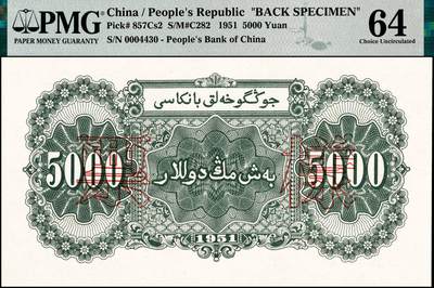 宜和2024年秋季拍卖会-纸币专场 1951年第一版人民币维文版“绵羊图”伍仟圆票样，正背共2枚，北京印钞厂印制，六珍之一，票样号对号，均为PMG 64亚军分，双张同分，值得关注